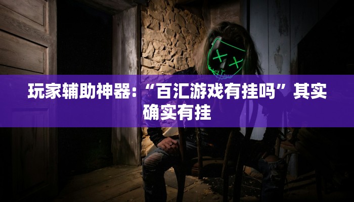 辅助神器“网易棋牌到底能开挂吗”其实确实有挂