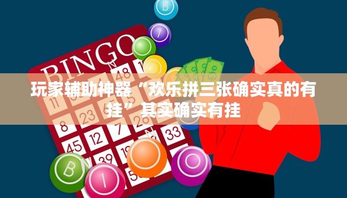 辅助神器“碧海麻将到底有没有挂”其实确实有挂 辅助神器“碧海麻将到底有没有挂”其实确实有挂