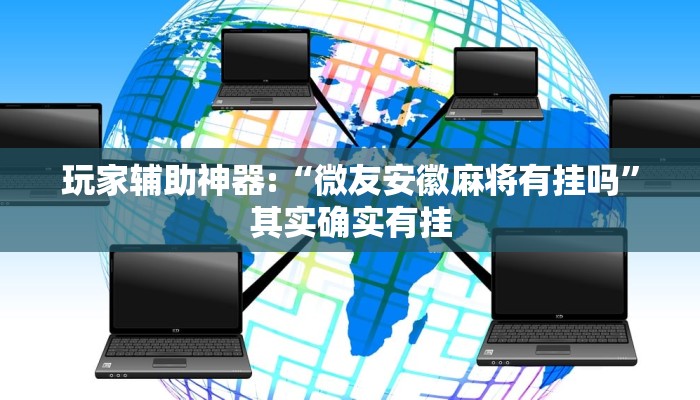 玩家辅助神器:“微友安徽麻将有挂吗”其实确实有挂 玩家辅助神器:“微友安徽麻将有挂吗”其实确实有挂