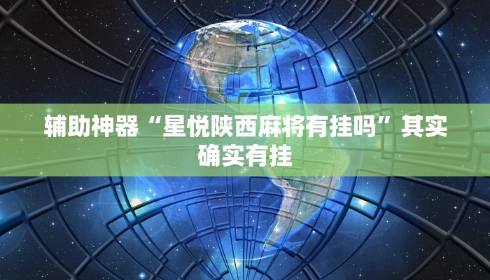 辅助神器“星悦陕西麻将有挂吗”其实确实有挂