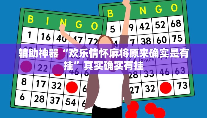 辅助神器“欢乐情怀麻将原来确实是有挂”其实确实有挂