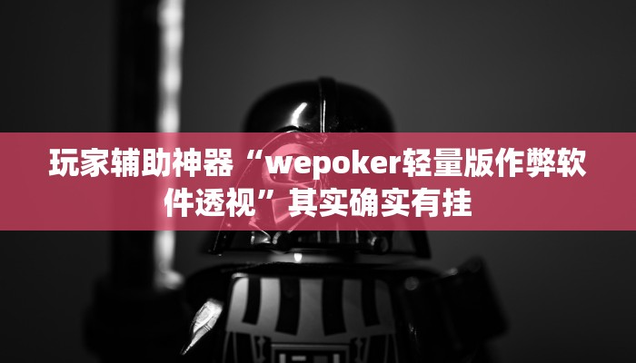 玩家辅助神器“wepoker轻量版作弊软件透视”其实确实有挂 玩家辅助神器“wepoker轻量版作弊软件透视”其实确实有挂