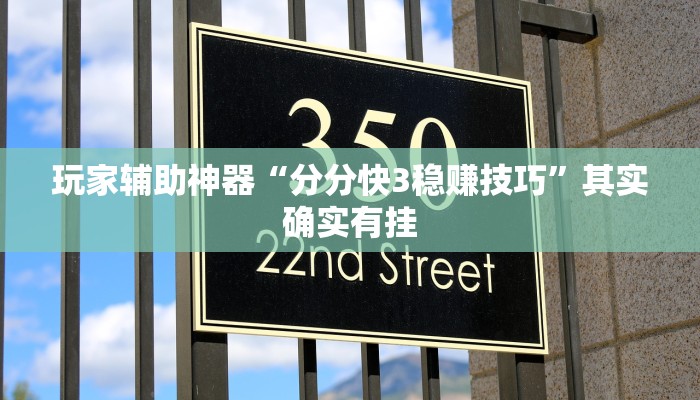 玩家辅助神器“分分快3稳赚技巧”其实确实有挂