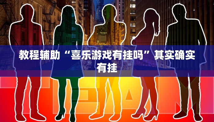 教程辅助“喜乐游戏有挂吗”其实确实有挂