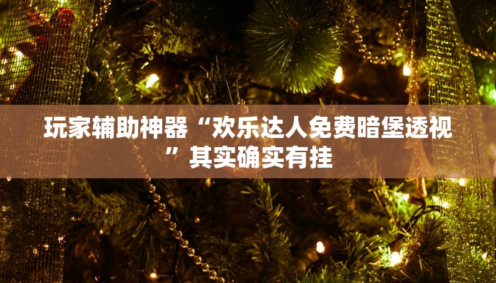 辅助神器“眉山十四张能不能开挂”其实确实有挂