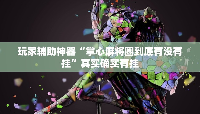 辅助神器“蓝鲸大厅拼三张透视辅助软件”其实确实有挂