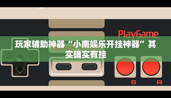 辅助神器“福乐游贰柒拾有挂吗”其实确实有挂