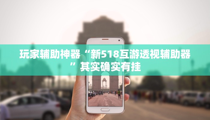 辅助神器“中至九江开挂神器免费”其实确实有挂 辅助神器“中至九江开挂神器免费”其实确实有挂