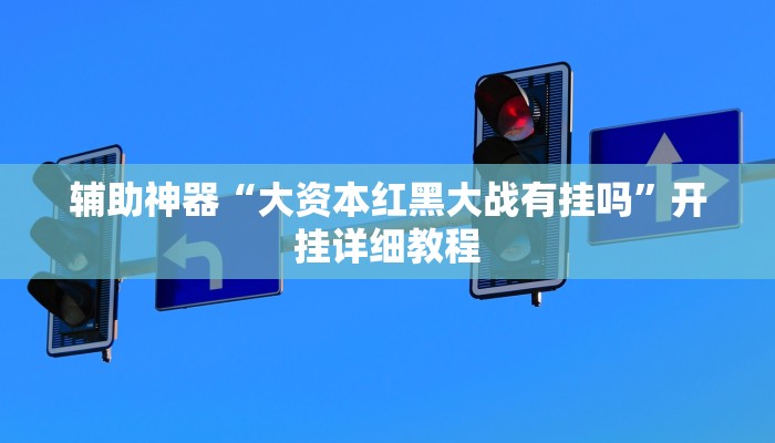 辅助神器“海螺众娱拼三张透视挂”详细透视辅助教程