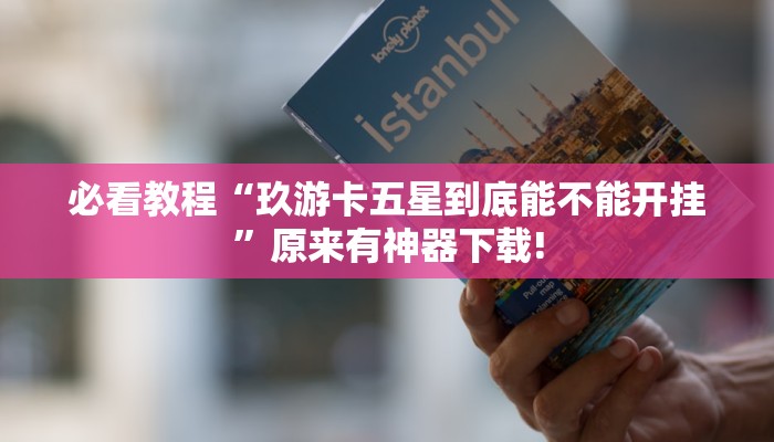 必看教程“玖游卡五星到底能不能开挂”原来有神器下载! 必看教程“玖游卡五星到底能不能开挂”原来有神器下载!