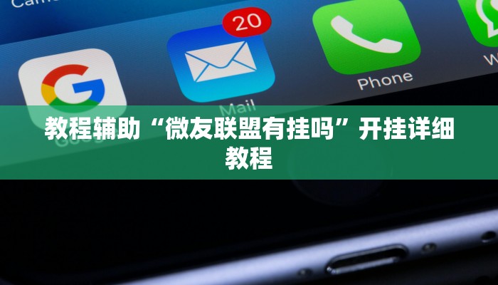 教程辅助“微友联盟有挂吗”开挂详细教程 教程辅助“微友联盟有挂吗”开挂详细教程