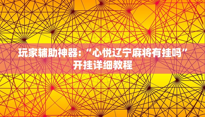 教程辅助“小南四川长牌可以开挂吗”开挂(透视)辅助教程 教程辅助“小南四川长牌可以开挂吗”开挂(透视)辅助教程