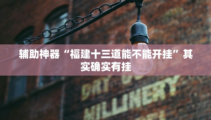 辅助神器“闽悦麻将能开挂吗”其实确实有挂 辅助神器“闽悦麻将能开挂吗”其实确实有挂