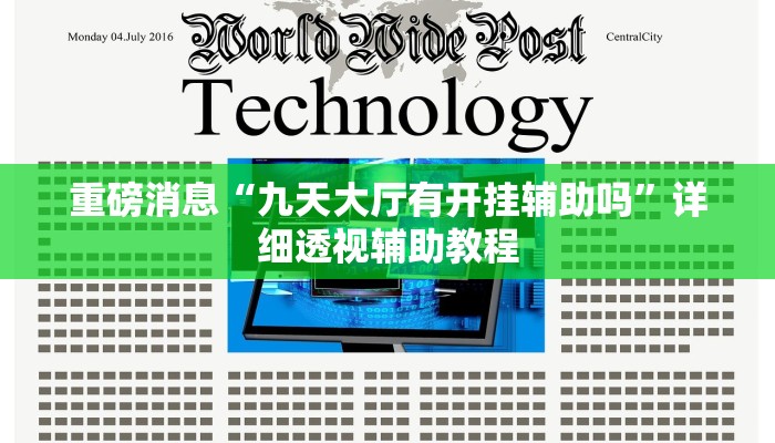重磅消息“微乐宁夏开挂”详细透视辅助教程 重磅消息“微乐宁夏开挂”详细透视辅助教程