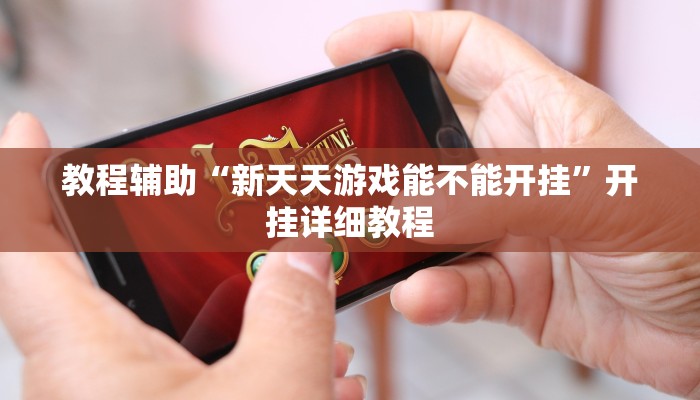 玩家辅助神器“阿当福建麻将怎么开挂”其实确实有挂