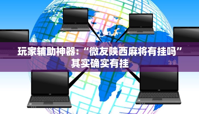 玩家辅助神器“海胆巨炮拼三张如何装挂”其实确实有挂 玩家辅助神器“海胆巨炮拼三张如何装挂”其实确实有挂