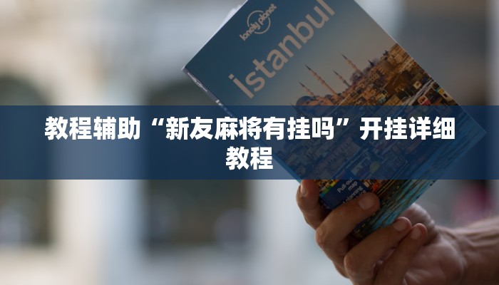 今日教程“皖南三加一麻将有挂吗”详细透视辅助教程