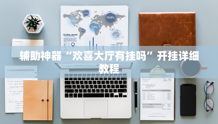 玩家辅助神器“wpk俱乐部有透视开挂”其实确实有挂 玩家辅助神器“wpk俱乐部有透视开挂”其实确实有挂