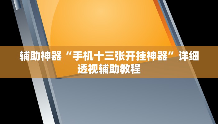 玩家辅助神器“越乡游双扣可以开挂”其实确实有挂