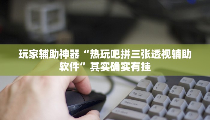 辅助神器“中至麻将开挂软件”其实确实有挂 辅助神器“中至麻将开挂软件”其实确实有挂