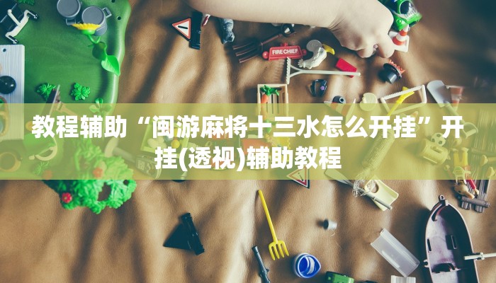 辅助神器“大凉山生活号跑得快8张怎么开挂”其实确实有挂