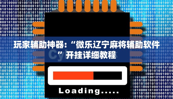 辅助神器“微乐窝龙开挂下载安装”开挂(透视)辅助教程