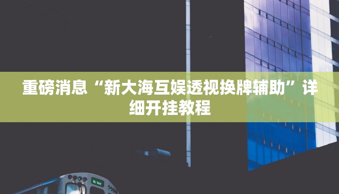 辅助神器“真人天天麻将怎么开挂”其实确实有挂