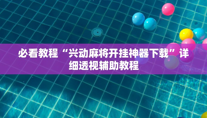 辅助神器“新人海可以开挂吗有挂”其实确实有挂