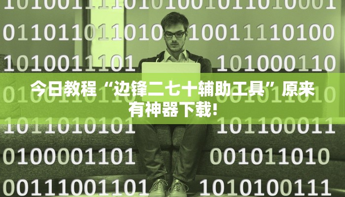 教程辅助“正宗南通长牌开挂神器下载”其实确实有挂 教程辅助“正宗南通长牌开挂神器下载”其实确实有挂