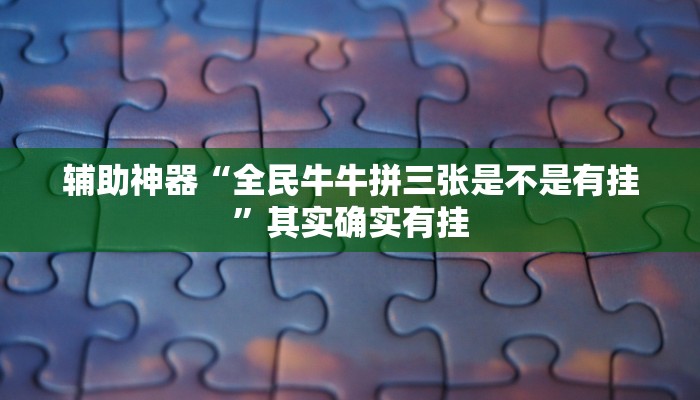 教程辅助“微乐河南麻将开挂神器”(透视)其实确实有挂 教程辅助“微乐河南麻将开挂神器”(透视)其实确实有挂