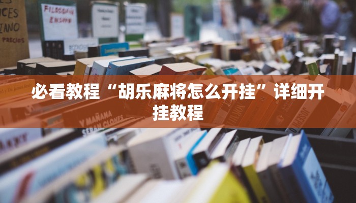 重磅消息“哈哈江苏麻将开挂软件介绍”详细开挂教程