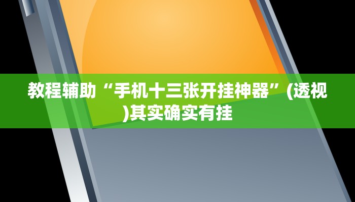 辅助神器“天富互娱可以开挂吗”其实确实有挂