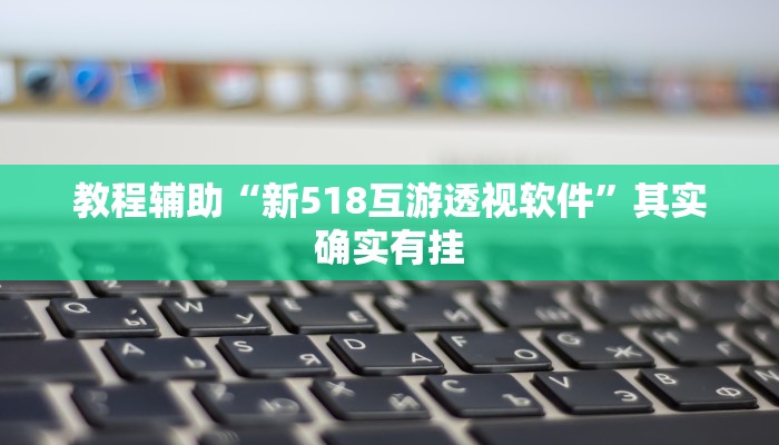 玩家辅助神器“好运同桌到底能开挂吗”其实确实有挂 玩家辅助神器“好运同桌到底能开挂吗”其实确实有挂