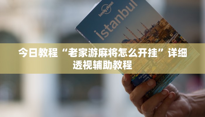 重磅消息“星悦内蒙麻将确实是有挂”详细开挂教程