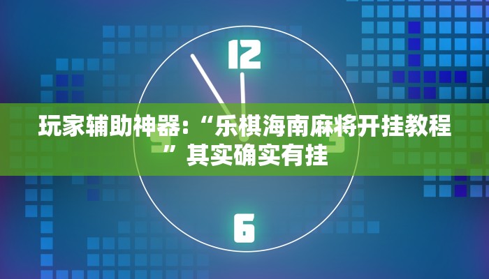 辅助神器“66红中麻将到底有没有挂”其实确实有挂