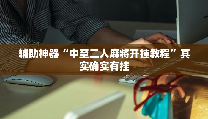 辅助神器“wepoker破解透视挂系统”开挂详细教程 辅助神器“wepoker破解透视挂系统”开挂详细教程