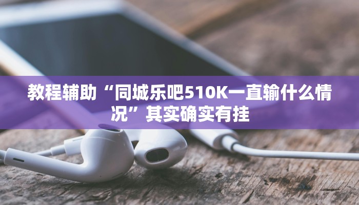 玩家辅助神器“wepoker俱乐部有挂吗”其实确实有挂