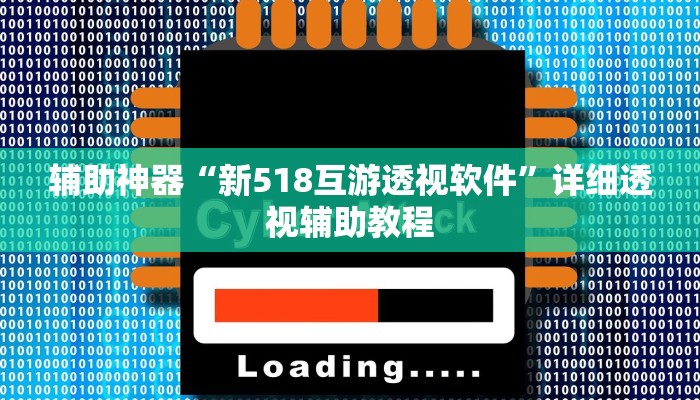 玩家辅助神器“欢聚水鱼到底怎么开挂”其实确实有挂