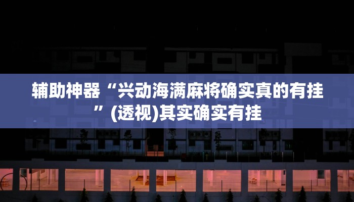 玩家辅助神器:“夜猫麻将有挂吗果然有挂”开挂详细教程