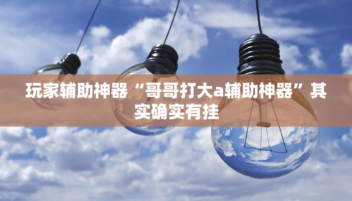 辅助神器“新二号大厅透视挂”开挂(透视)辅助教程
