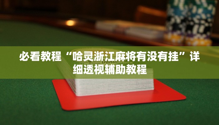 辅助神器“朱雀开心罗松可以作弊吗”其实确实有挂