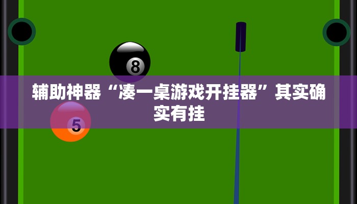 辅助神器“小松宿松麻将到底有挂吗”其实确实有挂 辅助神器“小松宿松麻将到底有挂吗”其实确实有挂