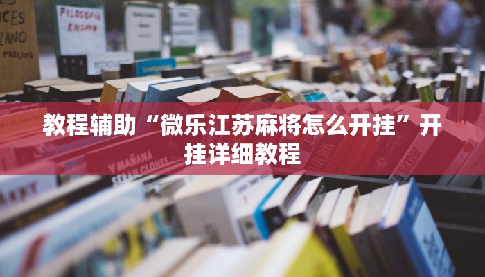 今日教程“呼包鄂游戏辅助器安卓版”详细透视辅助教程