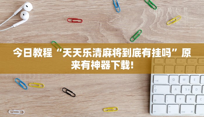 今日教程“攒劲甘肃麻将透视辅助挂”详细透视辅助教程