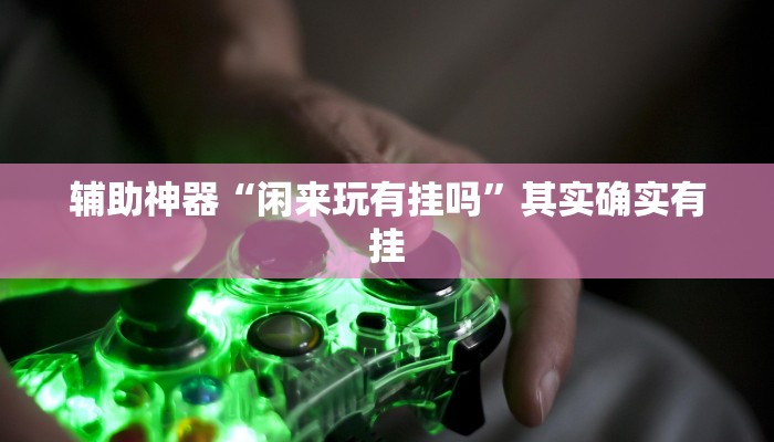 辅助神器“山西扣点点麻将开挂神器”原来有神器下载! 辅助神器“山西扣点点麻将开挂神器”原来有神器下载!