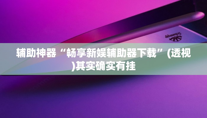 玩家辅助神器:“今日长牌开挂神器下载”开挂详细教程 玩家辅助神器:“今日长牌开挂神器下载”开挂详细教程