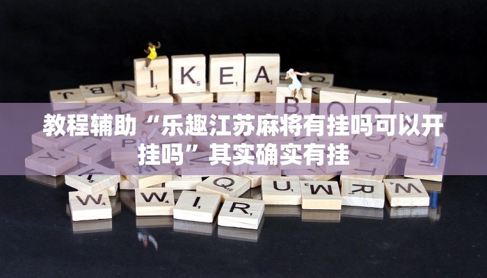 辅助神器“中至上饶麻将有没有挂”其实确实有挂