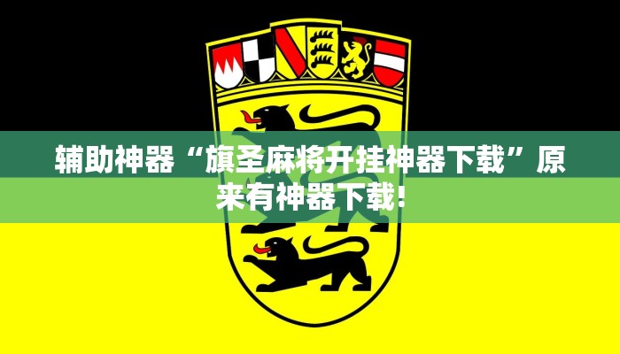 辅助神器“火拼耍大牌可以开挂吗”开挂(透视)辅助教程