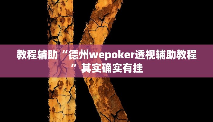 教程辅助“德州wepoker透视辅助教程”其实确实有挂 教程辅助“德州wepoker透视辅助教程”其实确实有挂