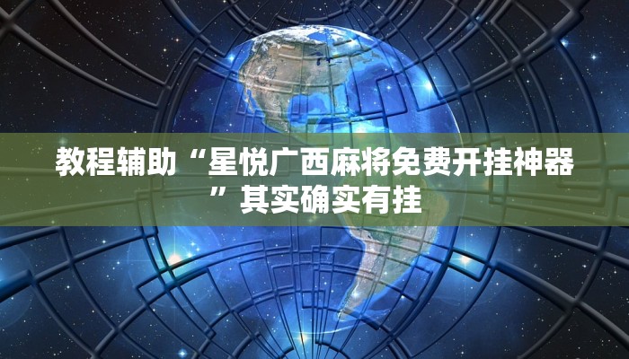 教程辅助“星悦广西麻将免费开挂神器”其实确实有挂